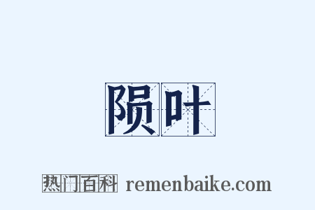 陨叶是什么意思的图片